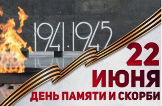 22 июня — День памяти и скорби