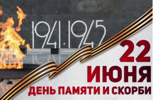 22 июня — День памяти и скорби