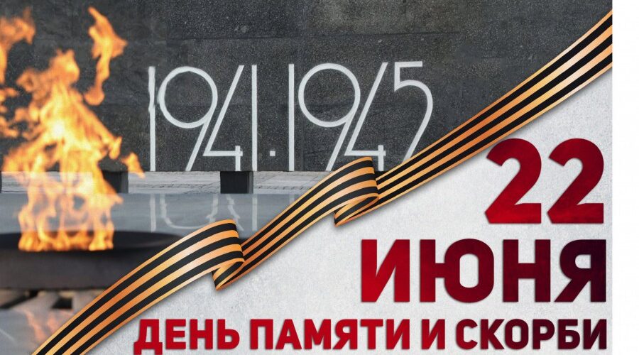 22 июня — День памяти и скорби