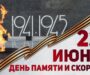 22 июня — День памяти и скорби