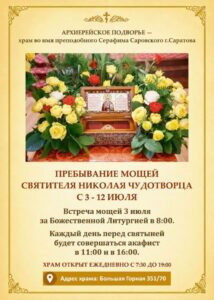 В Саратов пребывает ковчег с частицей мощей святителя Николая Чудотворца 