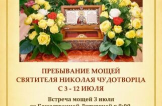 В Саратов пребывает ковчег с частицей мощей святителя Николая Чудотворца