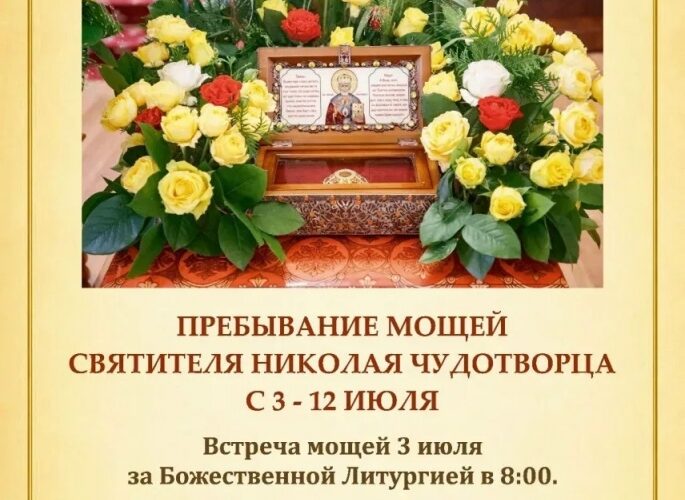 В Саратов пребывает ковчег с частицей мощей святителя Николая Чудотворца