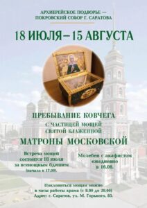 В Покровском соборе можно поклониться ковчегу с мощами святой Матроны Московской
