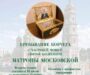 В Покровском соборе  можно поклониться ковчегу с мощами святой  Матроны Московской
