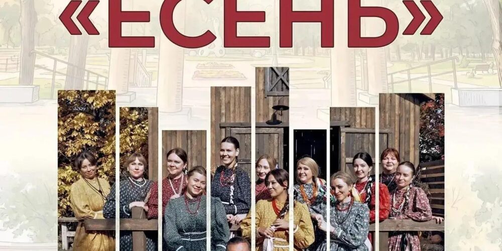 В городском парке «Покровский» выступит ансамбль народной песни «Есень»!