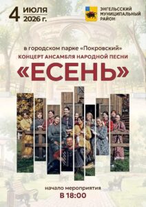 В городском парке "Покровский" выступит ансамбль народной песни «Есень»!