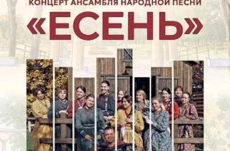 В городском парке «Покровский» выступит ансамбль народной песни «Есень»!