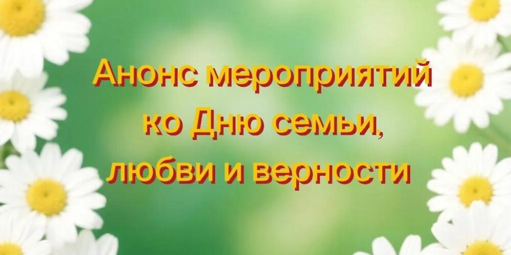 Самый тёплый семейный праздник — День семьи, любви и верности
