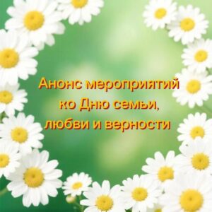 Самый тёплый семейный праздник - День семьи, любви и верности