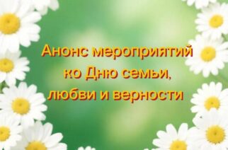 Самый тёплый семейный праздник — День семьи, любви и верности