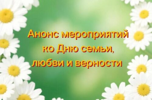 Самый тёплый семейный праздник — День семьи, любви и верности