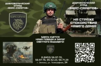 Внимание! Набор в добровольческий отряд «БАРС-САРАТОВ»