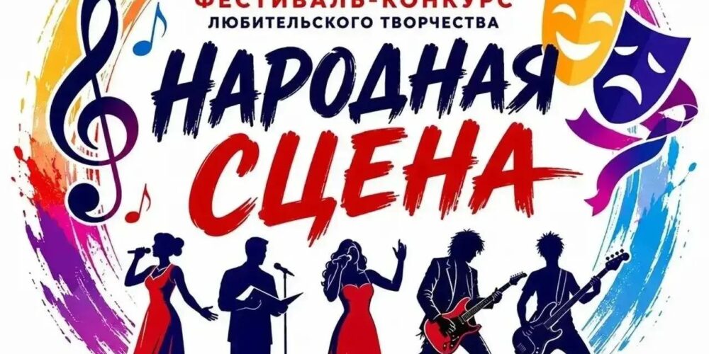 В Парке покорителей космоса пройдет открытый фестиваль‑конкурс «Народная сцена»