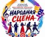 В Парке покорителей космоса пройдет открытый фестиваль‑конкурс «Народная сцена»