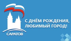День рождения Саратова! Открытие новой части набережной