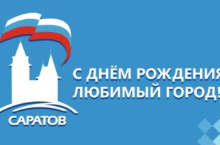 День рождения Саратова! Открытие новой части набережной