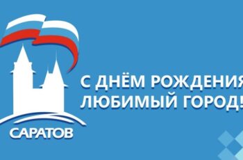 День рождения Саратова! Открытие новой части набережной