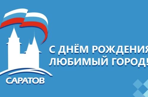 День рождения Саратова! Открытие новой части набережной