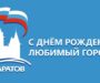 День рождения Саратова! Открытие новой части набережной
