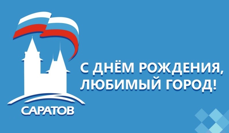 День рождения Саратова! Открытие новой части набережной