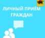 Глава ЭМР Максим Леонов проведёт личный приём участников СВО