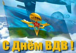 В России празднуют День ВДВ