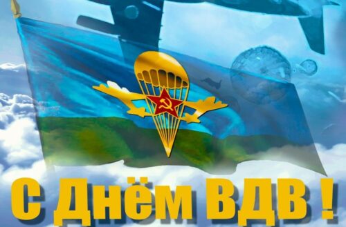 В России празднуют День ВДВ