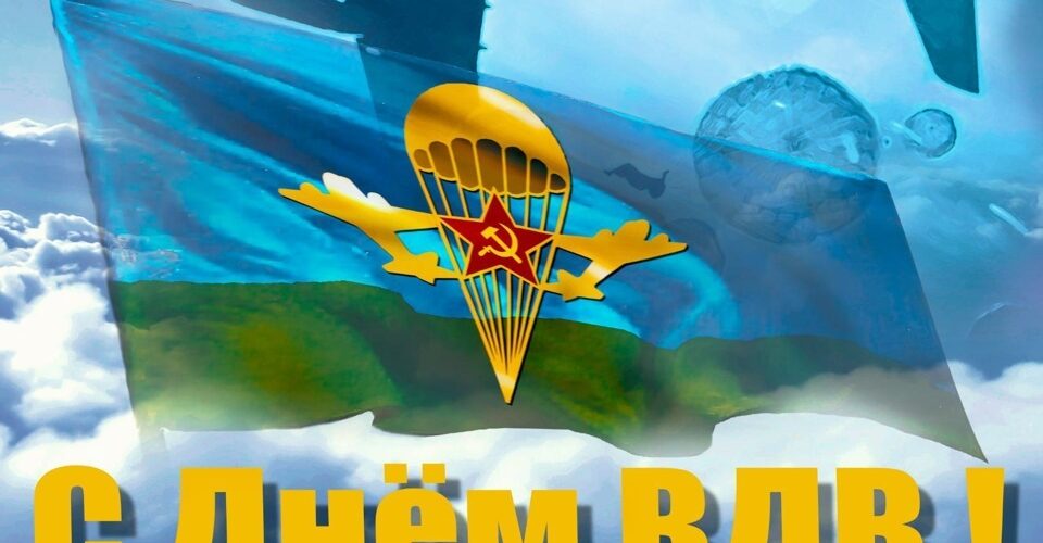 В России празднуют День ВДВ