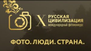  X Юбилейный Международный фотоконкурс «Русская цивилизация». Прием заявок