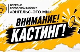 День города. Городской мюзикл «Энгельс, я с тобой». Кастинг!