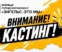 День города. Городской мюзикл «Энгельс, я с тобой». Кастинг!