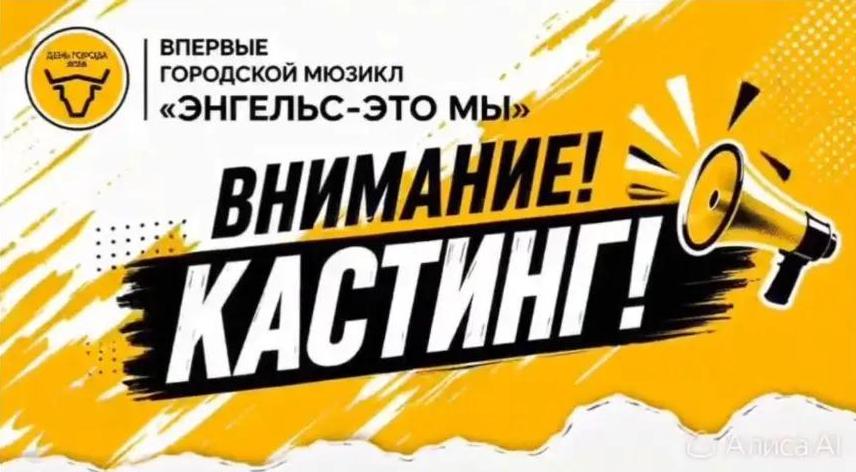 День города. Городской мюзикл «Энгельс, я с тобой». Кастинг!