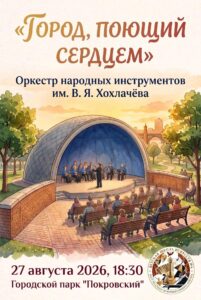В городском парке «Покровский» состоится концерт «Город, поющий сердцем»