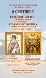 В храм святых Космы и Дамиана прибудет ковчег с мощами святителя Феофана Затворника