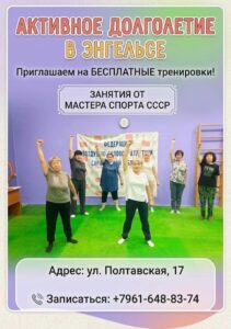 Долголетие. Жителей Энгельса приглашают на бесплатные тренировки