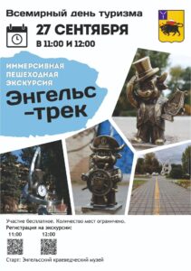  Всемирный день туризма.Приглашают на экскурсию по маршруту "Энгельс-Трэк" 