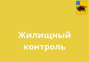 Энгельсский район .Специалисты управления провели муниципальный жилищный контроль