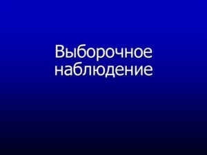 Саратовстат. Комплексное наблюдение условий жизни и Выборочное наблюдение состояния здоровья населения