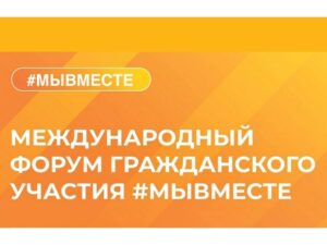 Приглашение на Международный форум гражданского участия "МЫВМЕСТЕ"