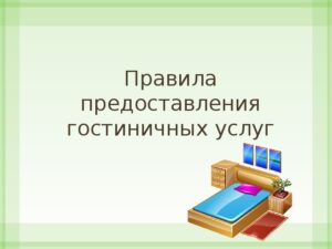 Изменения в Правила предоставления гостиничных услуг 