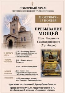 В Саратов привезут мощи преподобного Гавриила