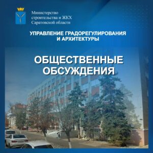 Общественные обсуждения по проектам изменений в Правила землепользования и застройки