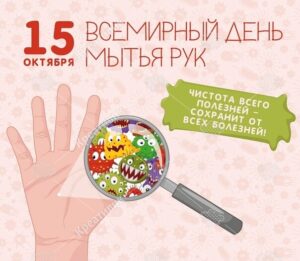 Всемирный день мытья рук. Мытьё рук защищает от острых кишечных инфекций